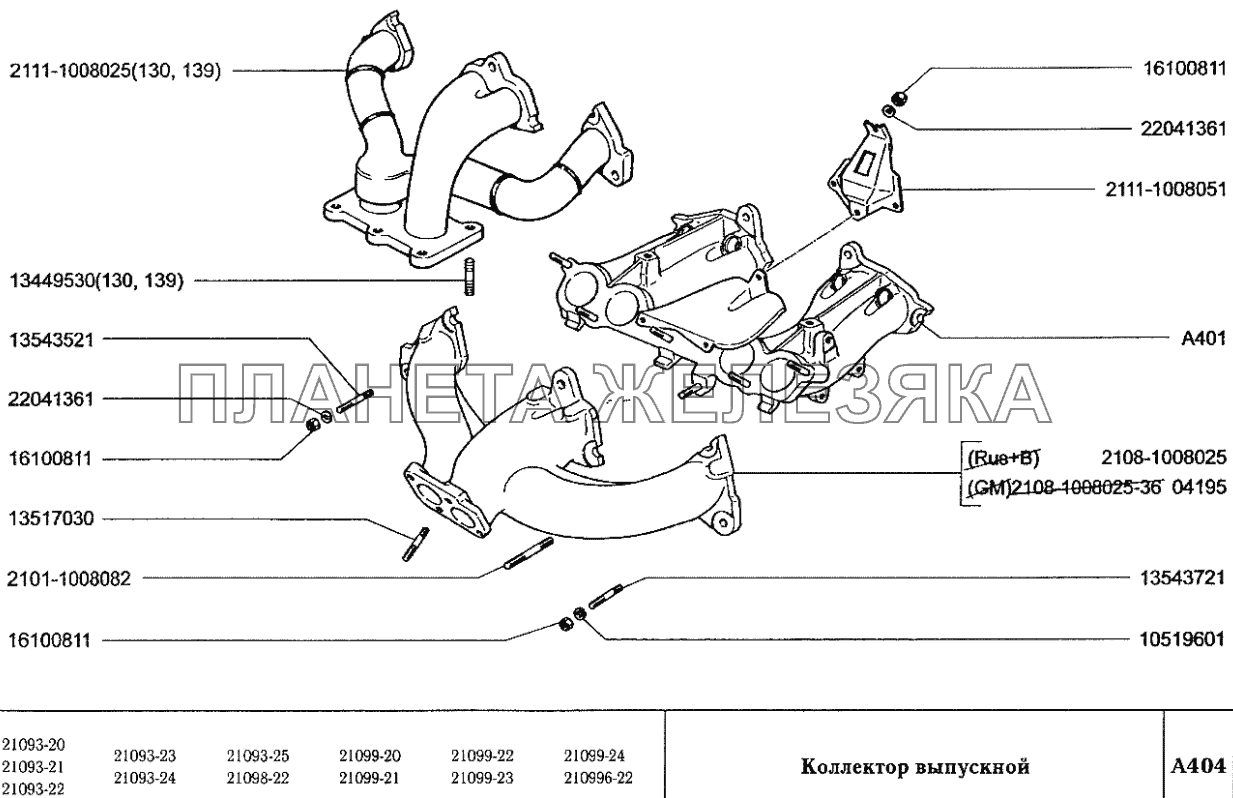 Коллектор выпускной ВАЗ-2109